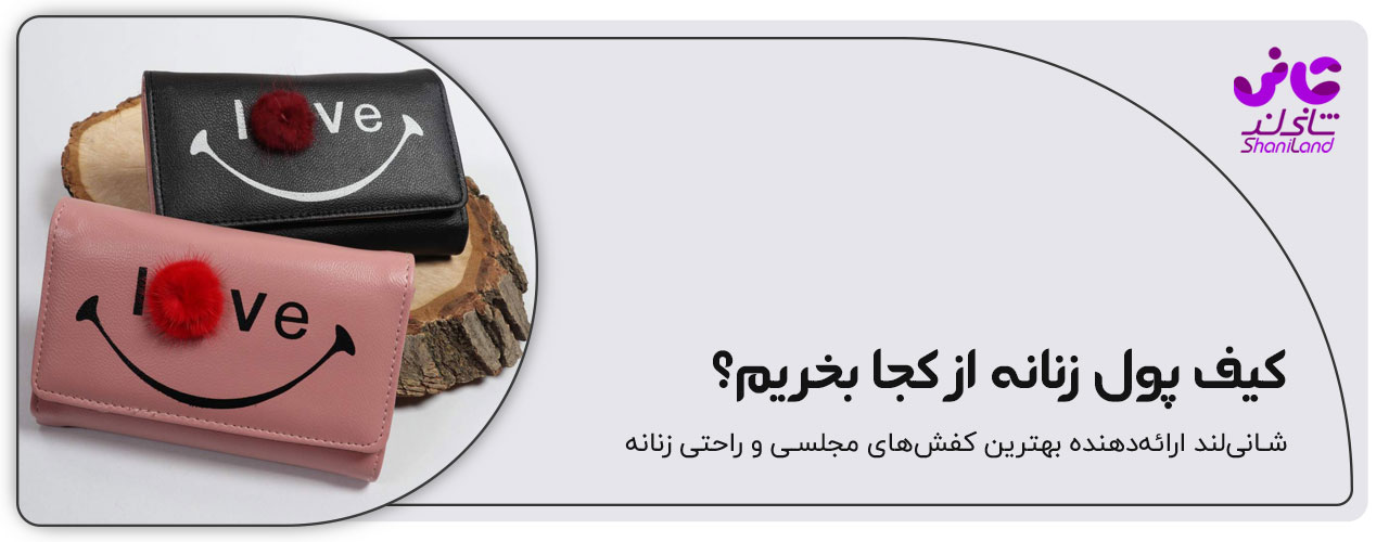 خرید کیف پول در سایت شانی لند